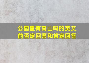 公园里有高山吗的英文 的否定回答和肯定回答